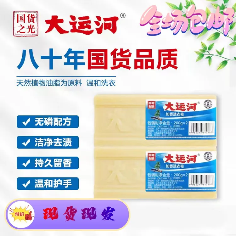 大运河肥皂老牌子200G洗衣皂无磷加香去油去污尿布皂国货老品牌