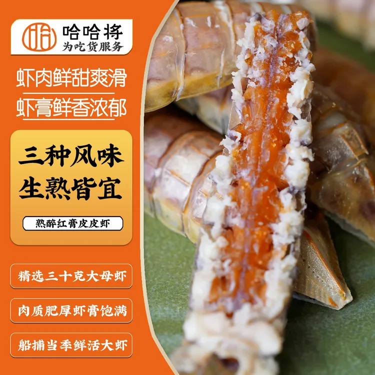 陈酿花雕生腌·熟醉红膏皮皮虾【哈哈专享】