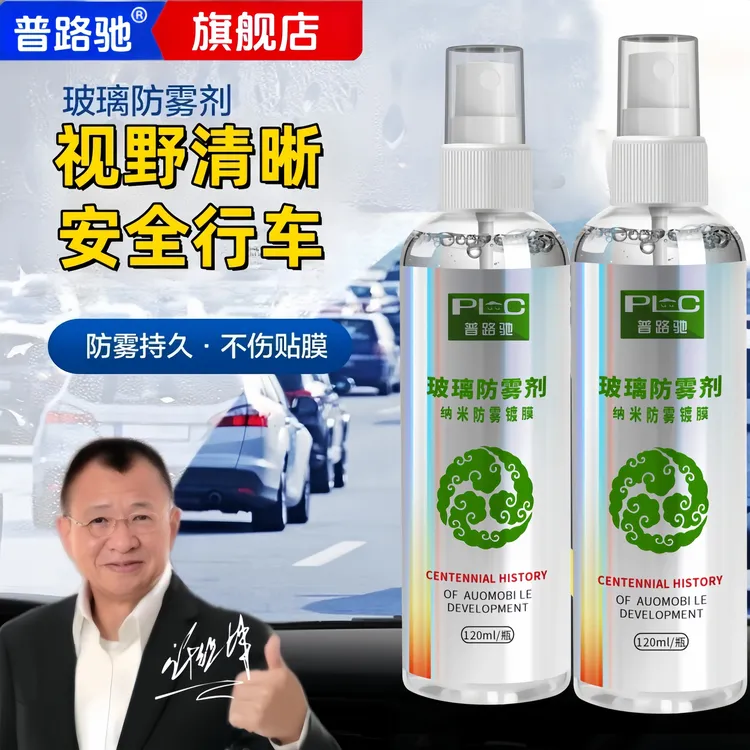 普路驰防雾剂汽车挡风玻璃车窗喷剂长效除雾剂防起雾后视镜防雨