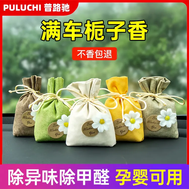 普路驰车载香薰香氛香水香包新车除甲醛专用车内饰品摆件卧室香味
