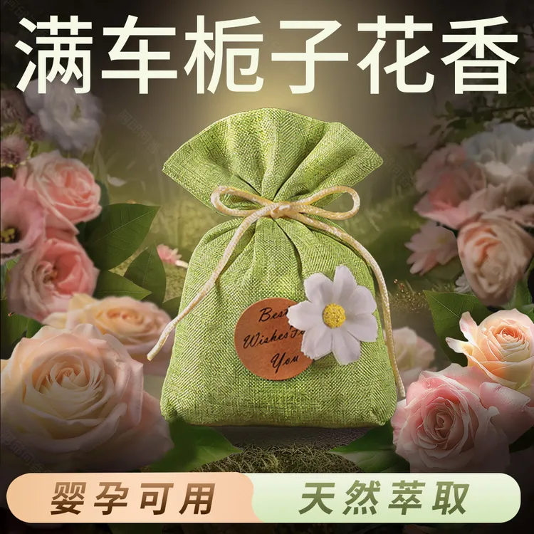 普路驰栀子花车载香薰汽车香水车内除异味香包车载香氛车用香袋饰