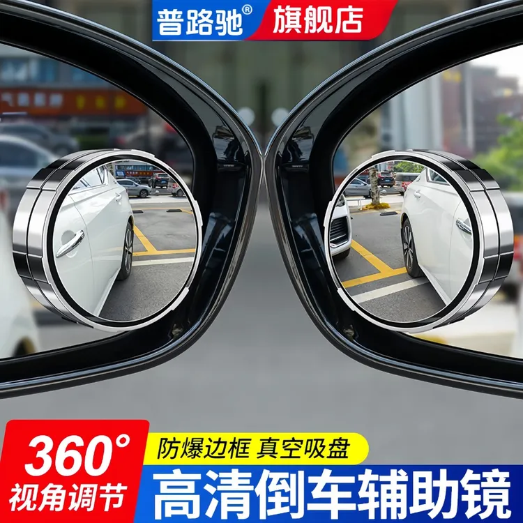 普路驰小圆镜后视镜汽车倒车神器盲区辅助镜反光镜360度吸盘式超c