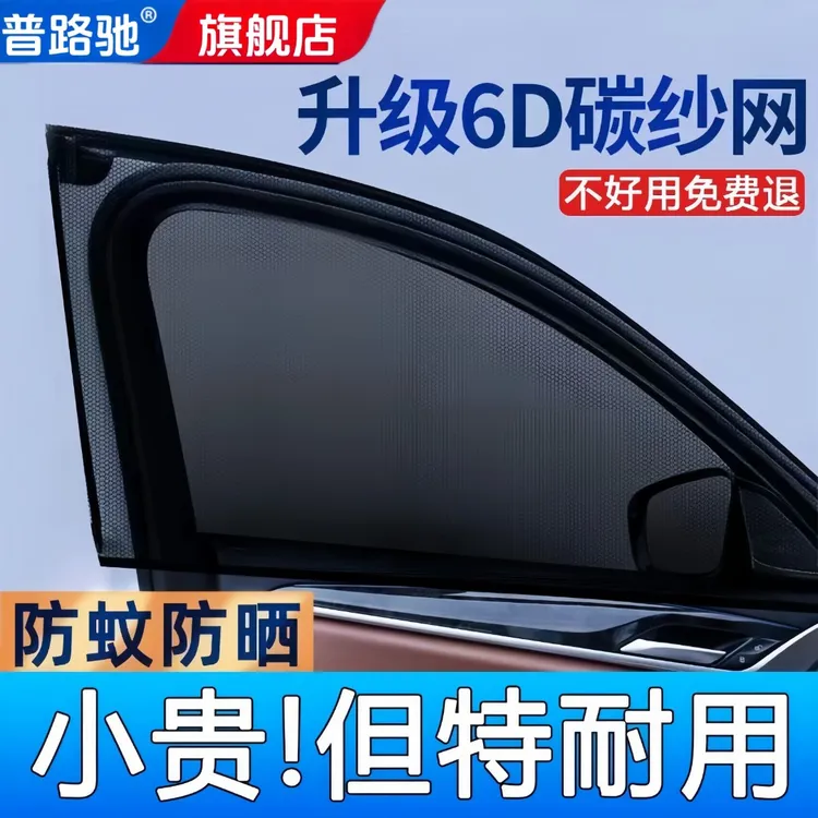 普路驰汽车防蚊纱窗车用遮阳帘车窗防蚊网车载窗帘蚊帐遮阳防晒纱