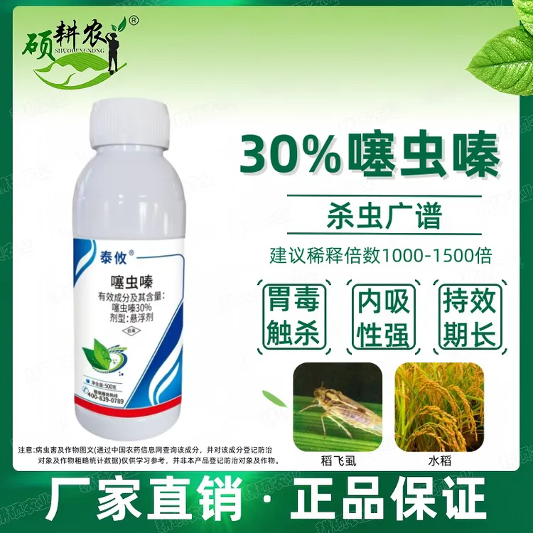 泰攸30%噻虫嗪水稻稻飞虱噻虫嗪专用杀虫剂