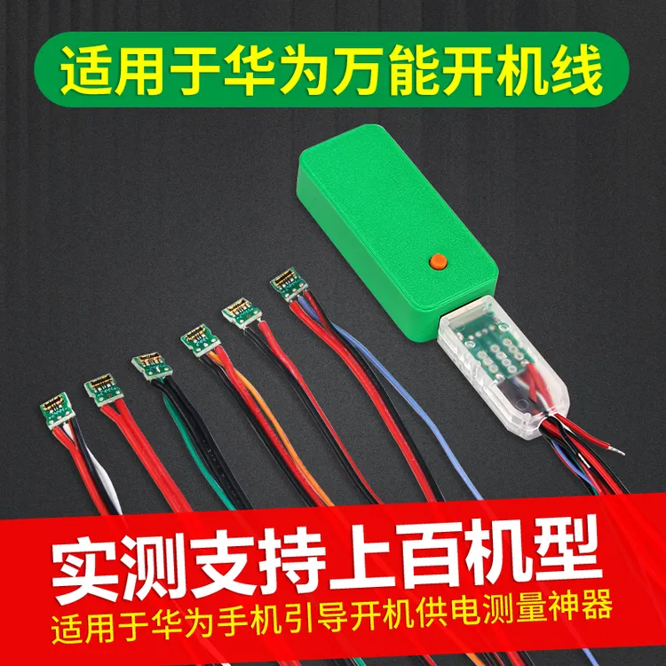 【维修用途】适用于华为万能开机线手机引导开机供电测量神器通用