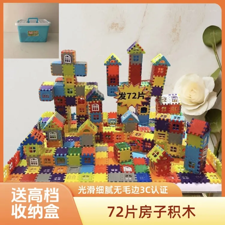 儿童拼装房子积木72件套大礼包送高档收纳盒大颗粒玩具
