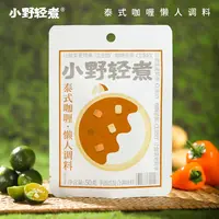 小野轻煮泰式咖喱懒人调料50g/袋浓郁咖喱酱咖喱虾