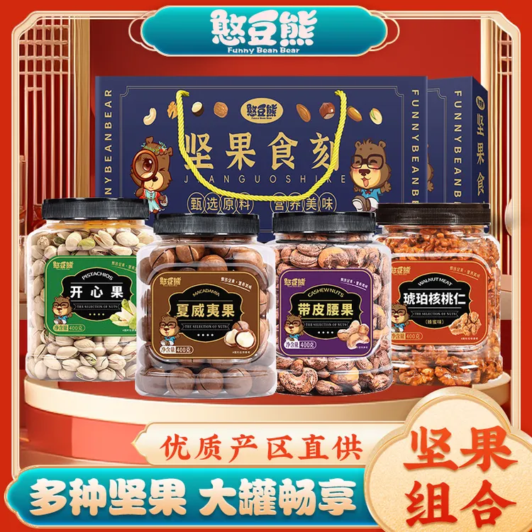 【带礼袋】憨豆熊_甄选罐装400g*4坚果组合新鲜实惠共1600g（加礼袋）