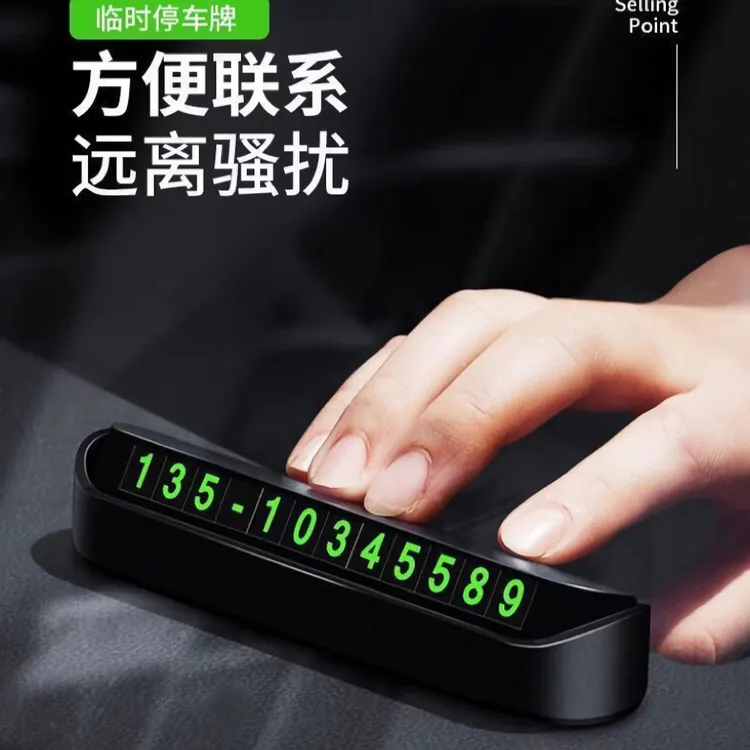 停车号码牌临时停车号码牌停车牌汽车用品汽车内饰摆件挪车电话牌