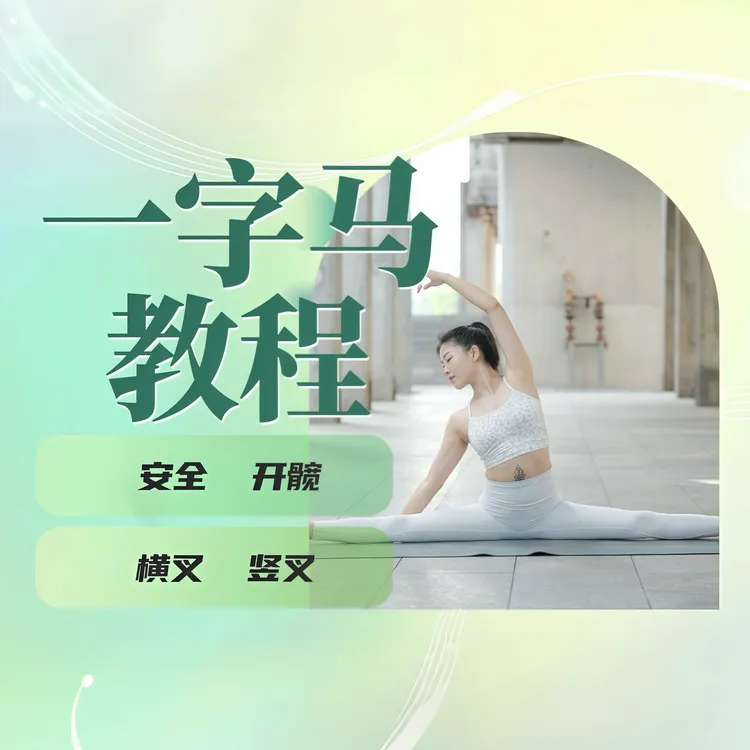 一字马瑜伽：横叉竖叉解锁技巧