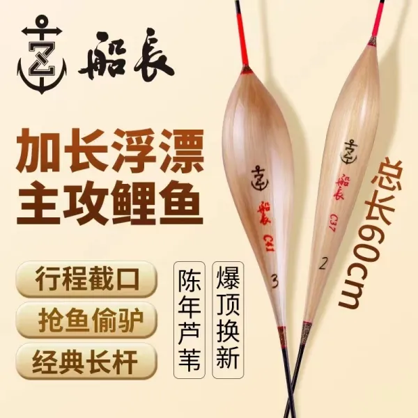 船长船长60公分浮漂鲤鱼草鱼浮漂行程浮漂醒目灵敏浮漂芦苇浮漂