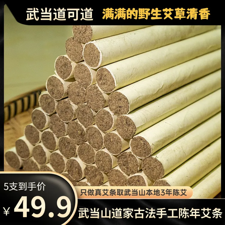 【武当特产】武当山古法手工真艾条艾柱道家高含量香薰除菌浓郁艾灸