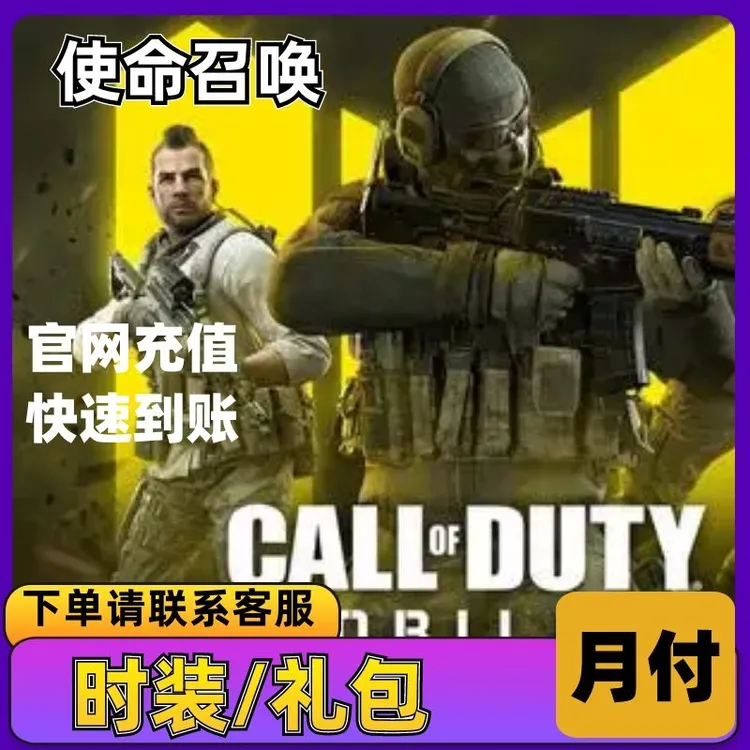 使命召唤游戏充值手游cp周卡月卡点券充值代充直冲