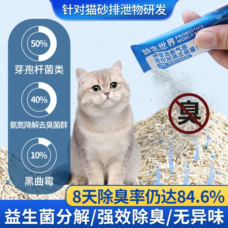 猫砂益生除臭菌粉猫厕所伴侣消异味神器效果持久30天消臭强力抑菌