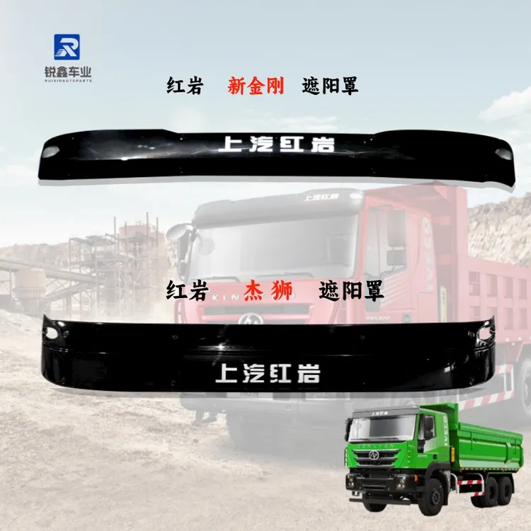适用上汽红岩杰狮C500遮阳罩新金刚m500挡阳板总成红岩遮阳板配件