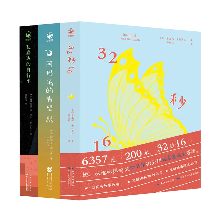 7-12岁励志成长国际大奨小说3册（32秒16、瓦嘉达、阿玛尔的希望）