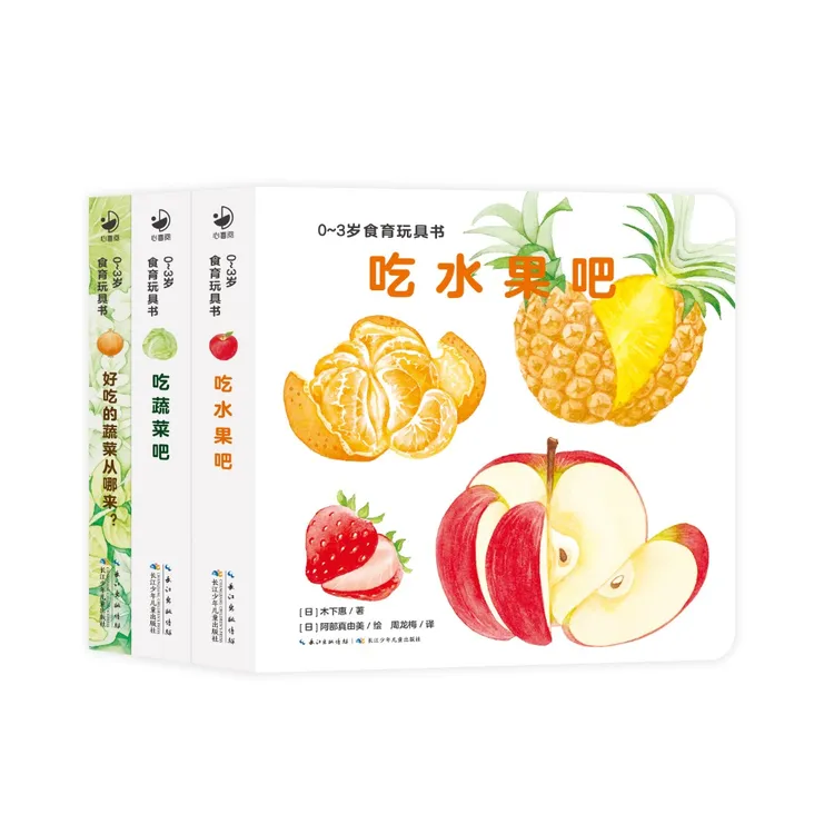 好好吃的水果蔬菜3册0-3岁食育玩具书早教启蒙纸板书【心喜阅童书】