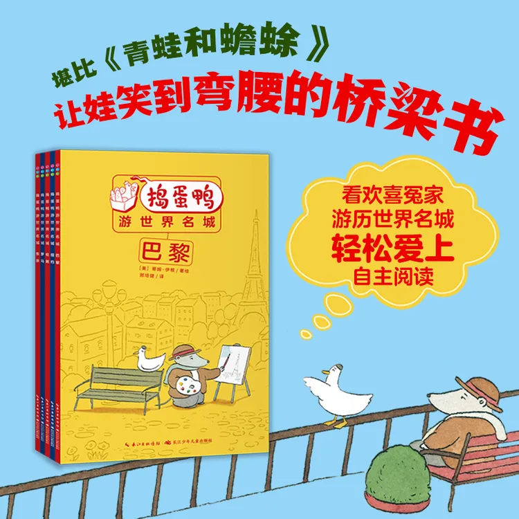 【心喜阅】捣蛋鸭游世界名城5册小开本5-10岁幼小衔接桥梁书