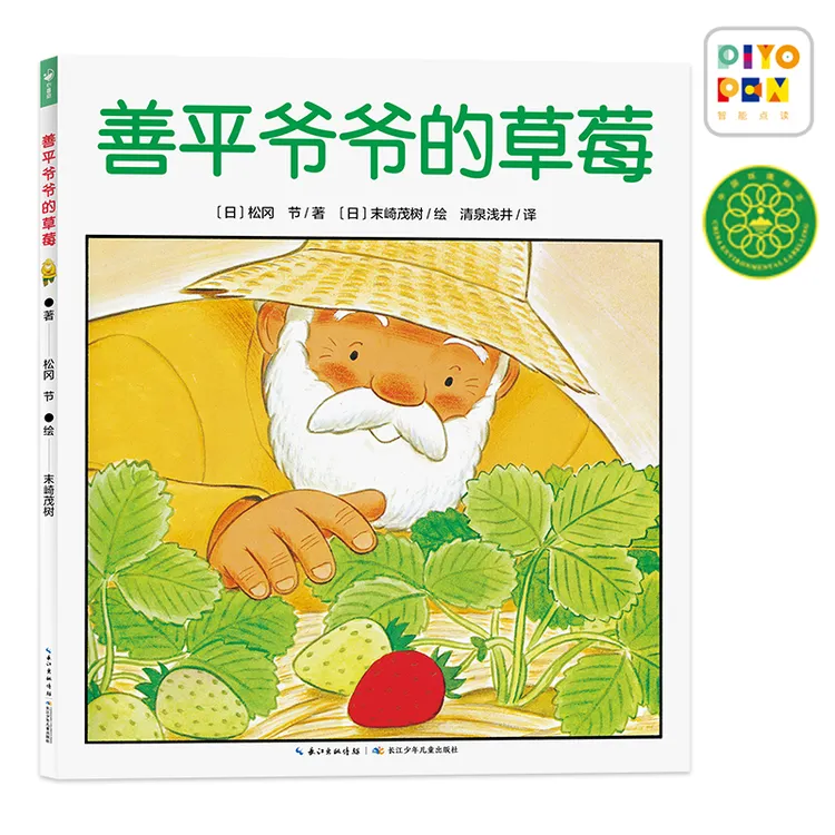 【点读版】善平爷爷的草莓平装绘本【点读问题看详情介绍】