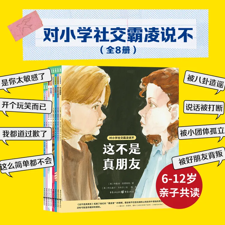 【心喜阅】对小学社交霸凌说不8册6-10岁反霸凌绘本亲子共读
