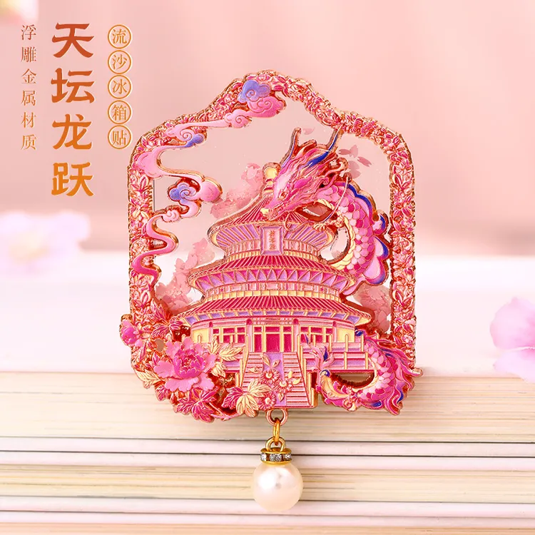 北京故宫天坛文创金属冰箱贴 西安南京上海重庆博物馆旅游纪念品