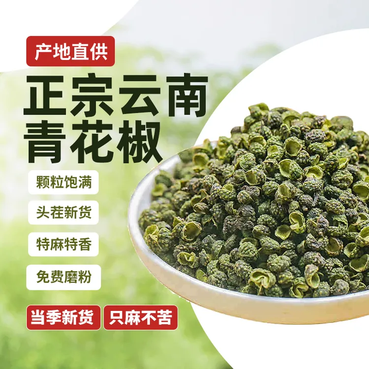正宗云南青花椒粒干货青麻椒特麻特香250g/500g食用散装调料批发