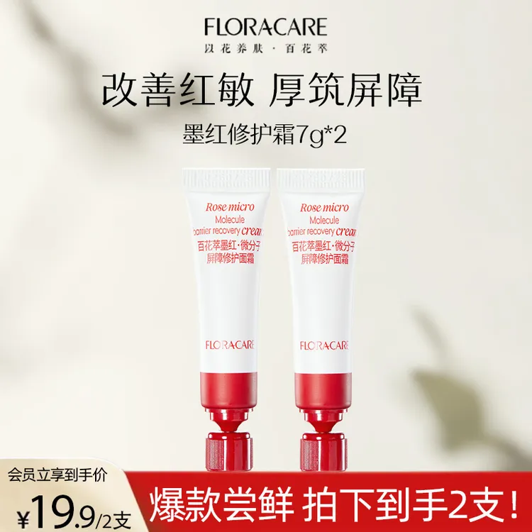 【改善红敏 厚筑屏障】百花萃面霜墨红屏障修护面霜7g*2-KOC