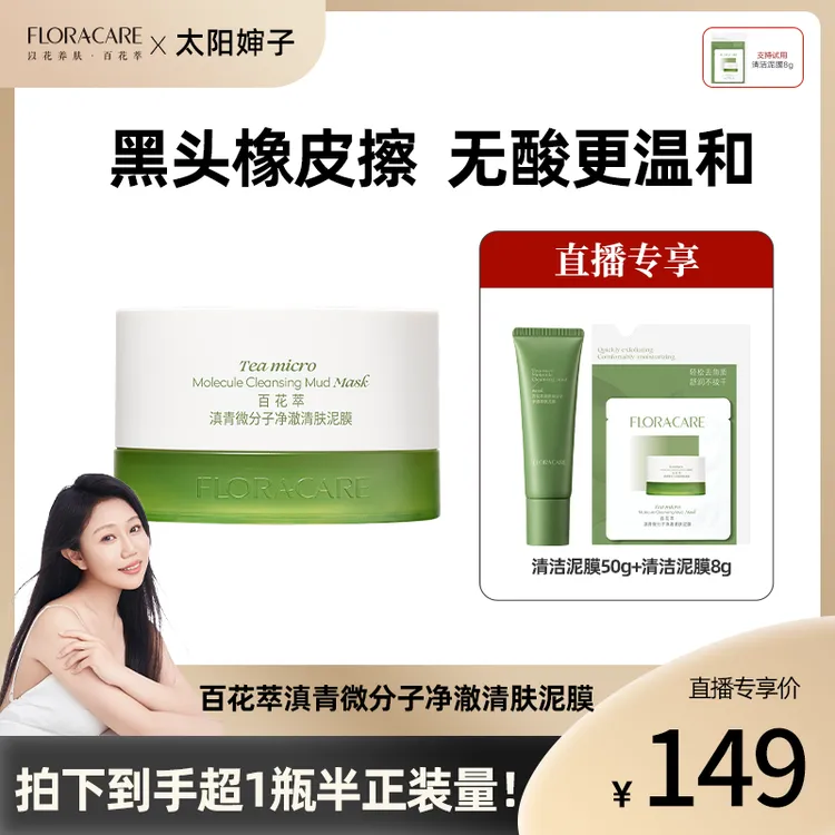 百花萃净澈清肤无酸泥膜改善黑头深清洁收毛孔100g-太阳婶子