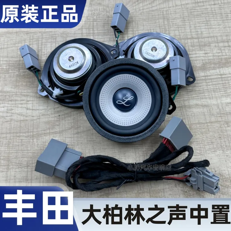 大柏林之声适用丰田格瑞维亚中置喇叭赛那塞纳中高音无损升级音响