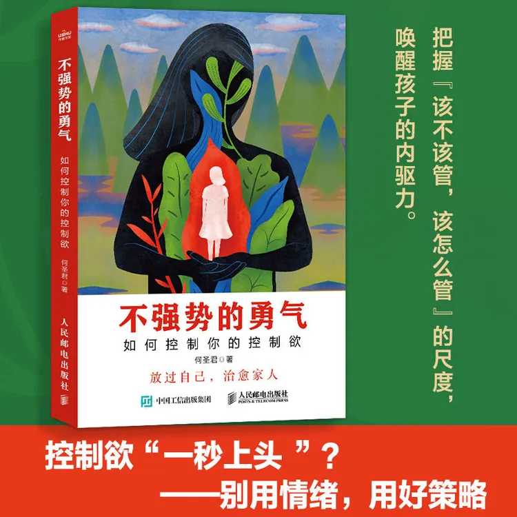 不强势的勇气 如何控制你的控制欲 父母觉醒正面管教