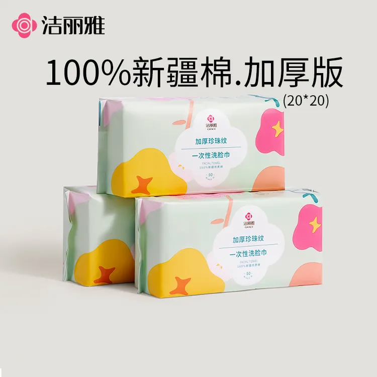 洁丽雅一次性加厚洁面洗脸巾洗脸棉柔巾美容亲肤擦脸巾抽取式干湿