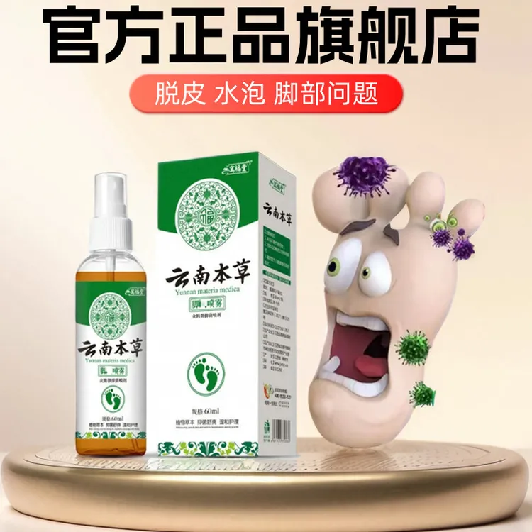 正品云南本草狼毒脚臭喷雾脱皮脚丫非止痒软膏脚脚痒水泡抑菌喷剂