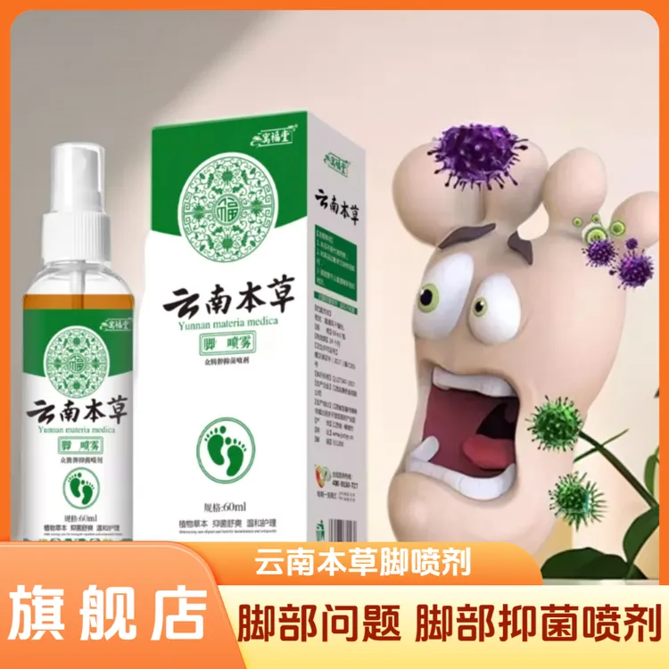 云南本草抑菌喷雾脱皮脚痒长水泡汗脚除臭草本净味喷剂60ML