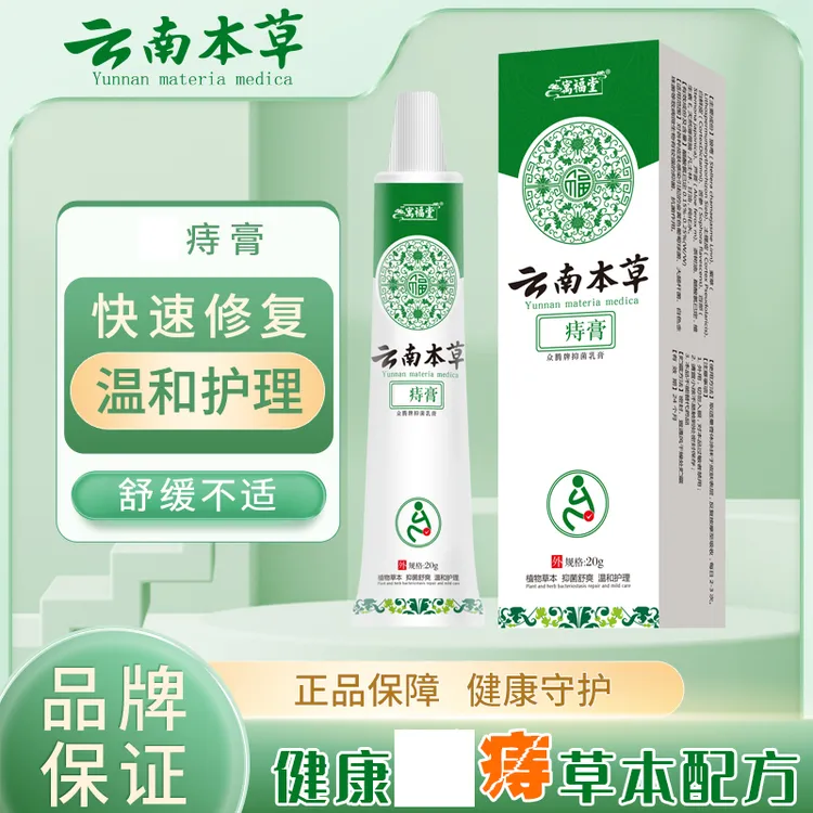 云南本草断1痔1膏草本萃取温和护理肉球内外抑菌乳膏外用涂抹膏