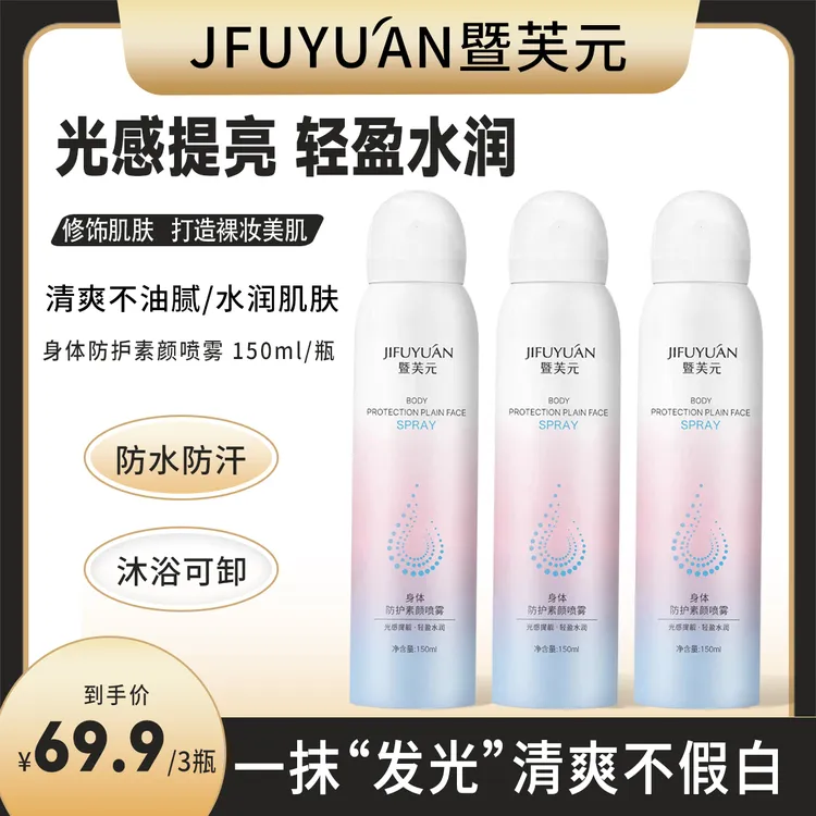 【菲菲专属】JIFUYUÁN暨芙元身体防护素颜喷雾亮白防水防汗香体细腻