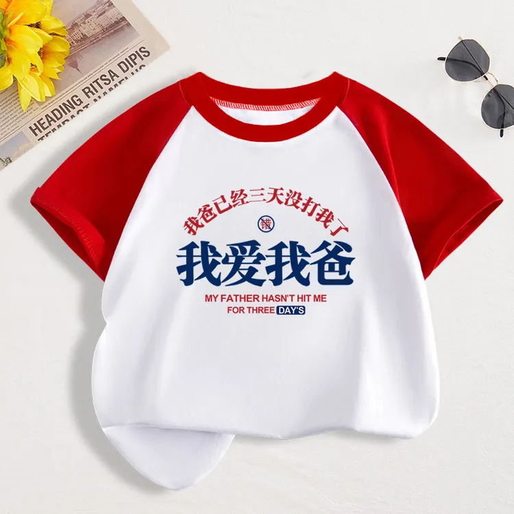 我爱我爸童装短袖趣味搞笑文字T恤男女童纯棉夏季洋气儿童上衣服