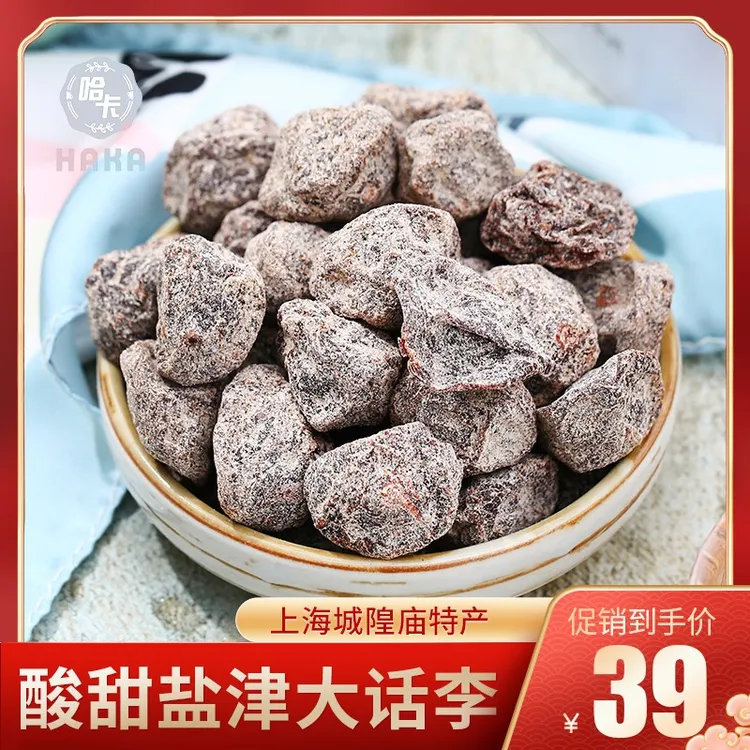 HAKA/哈卡上海盐津大话李(达人专属)香香李陈皮话李城隍庙特产