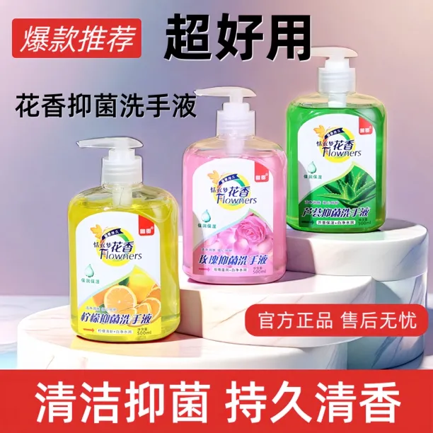洗手液家用持久留香清新抑菌润肤水润净润家用持久留香清新抑菌