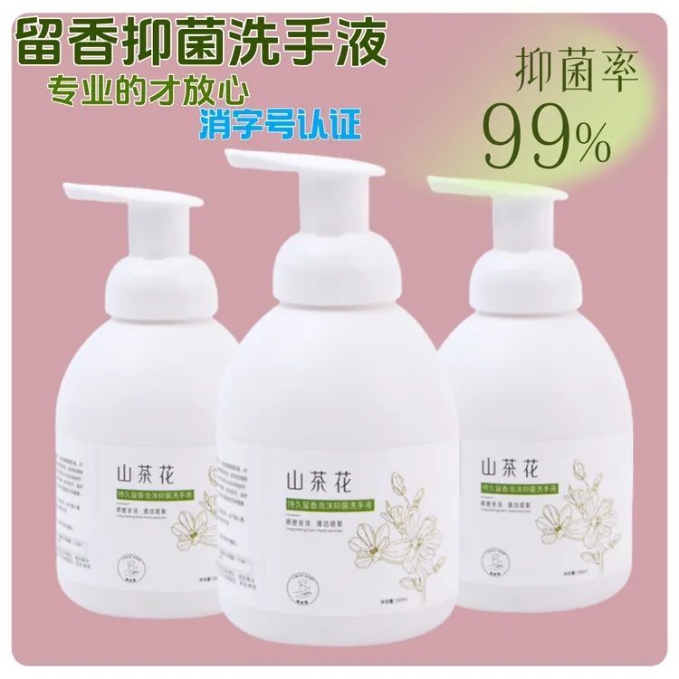 洗手液山茶花持久留香泡沫细腻按压绵密抑菌清洁香氛全家适用安全