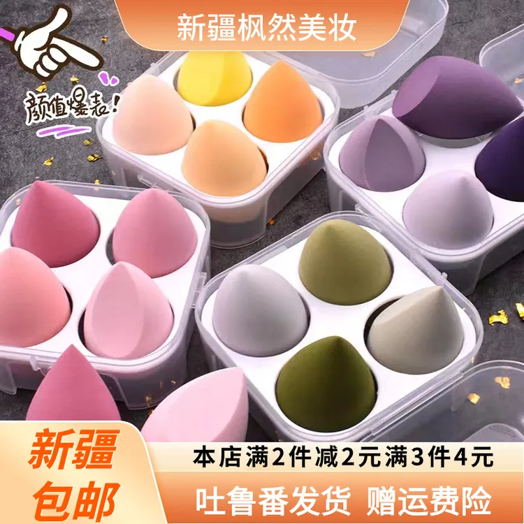 【新疆包邮】麦欧丽美妆蛋盒四色装超软粉扑不卡粉干湿两用细腻粉补