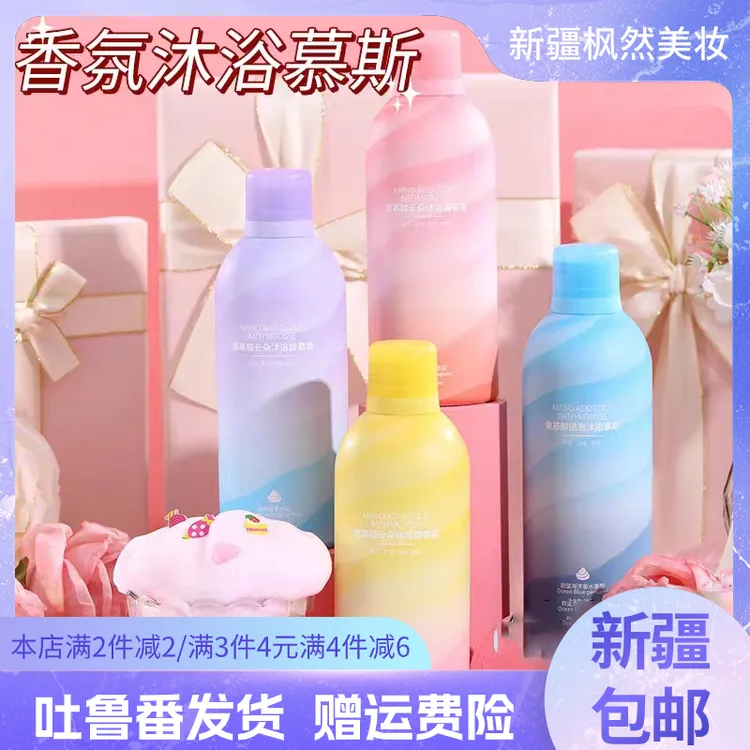 【新疆包邮】氨基酸云朵沐浴慕斯香水泡泡沐浴露滋润保湿香水留香