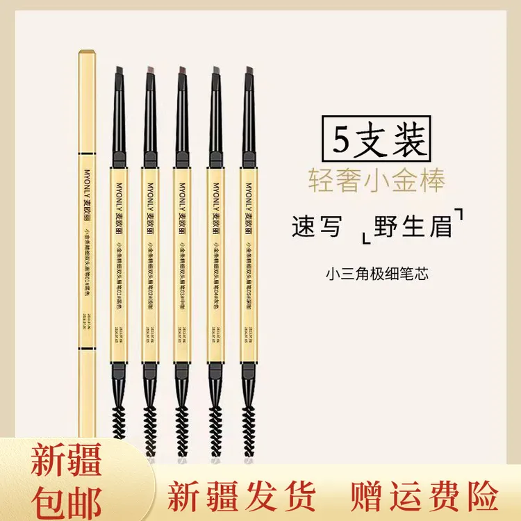 【新疆包邮5支装】小金条双头眉笔防水防汗持久不易晕染根根分明
