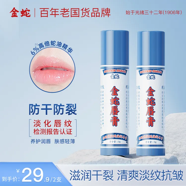 金蛇经典唇膏高倍补水温和保湿滋润修护清爽淡化唇纹防干裂起皮