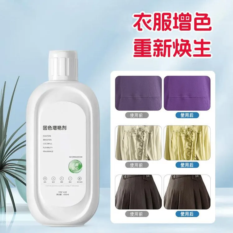 衣物固色增艳剂深色衣服泛白褪色还原剂恢复剂清洁防掉色补色增艳