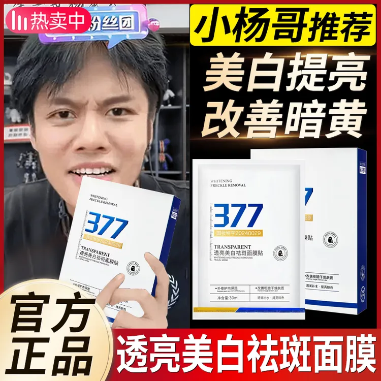 【杨哥推荐】377美白补水保湿面膜清洁淡斑去黄提亮护肤男女士专用