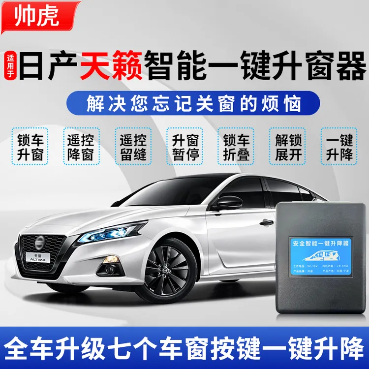 适用于13-25款日产天籁自动升窗器一键升降折叠后视镜关窗器