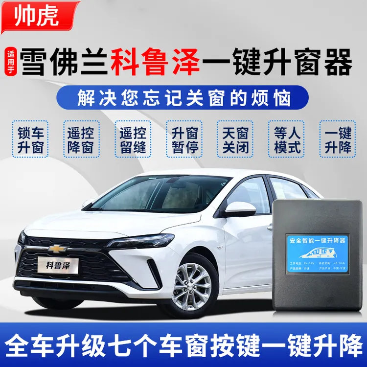 适用于19-24款雪佛兰科鲁泽自动升窗器rs关窗车窗一键升降器