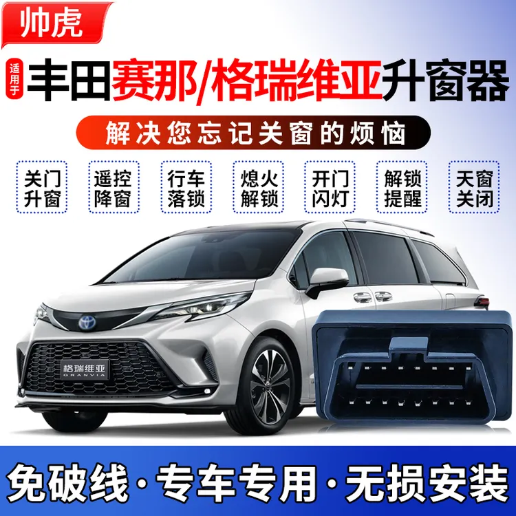 适用于丰田赛那自动升窗器格瑞维亚obd车窗一键升降汽车玻璃关窗