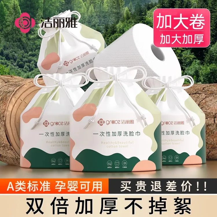 洁丽雅一次性洗脸巾卷筒式加大加厚卸妆非纯棉洁面巾美容院绵柔巾