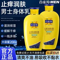 百雀羚止痒润肤露身体乳男士保湿滋润秋冬试用干燥官方正品专卖
